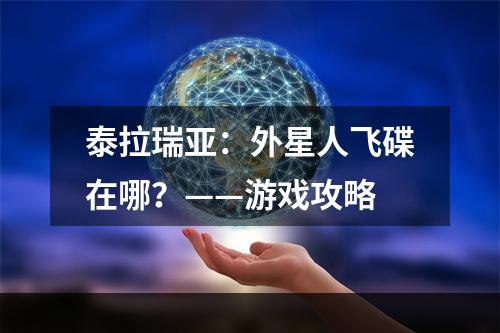 泰拉瑞亚：外星人飞碟在哪？——游戏攻略