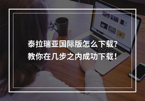 泰拉瑞亚国际版怎么下载？教你在几步之内成功下载！