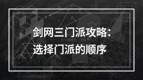 剑网三门派攻略：选择门派的顺序