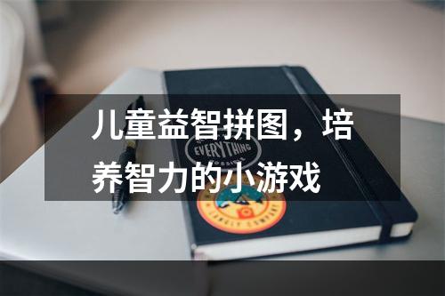 儿童益智拼图，培养智力的小游戏