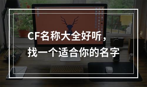 CF名称大全好听，找一个适合你的名字