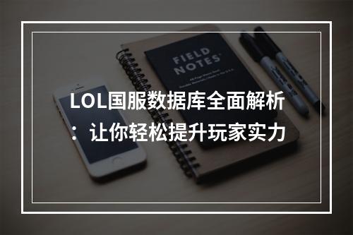 LOL国服数据库全面解析：让你轻松提升玩家实力