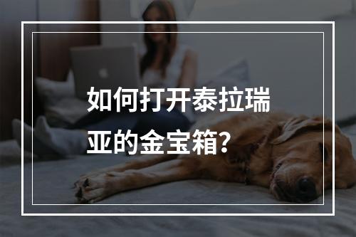 如何打开泰拉瑞亚的金宝箱？