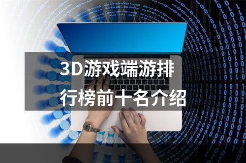 3D游戏端游排行榜前十名介绍