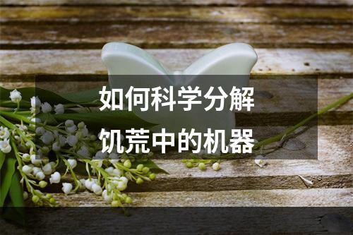 如何科学分解饥荒中的机器