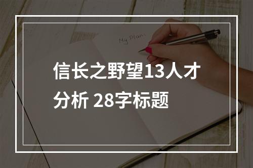 信长之野望13人才分析 28字标题