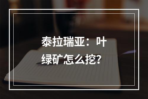 泰拉瑞亚：叶绿矿怎么挖？