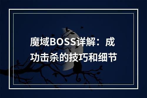 魔域BOSS详解：成功击杀的技巧和细节