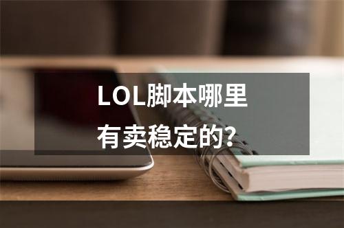 LOL脚本哪里有卖稳定的？