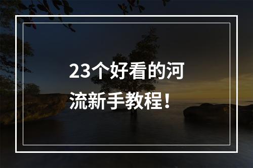 23个好看的河流新手教程！