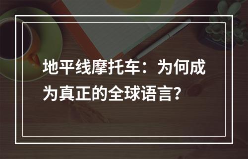 地平线摩托车：为何成为真正的全球语言？