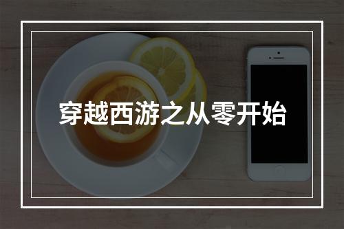 穿越西游之从零开始