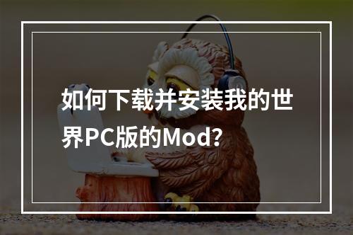 如何下载并安装我的世界PC版的Mod？