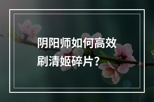 阴阳师如何高效刷清姬碎片？