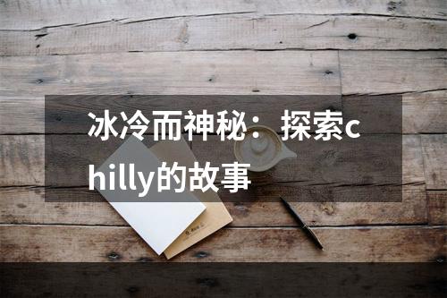 冰冷而神秘：探索chilly的故事