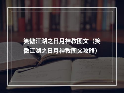 笑傲江湖之日月神教图文（笑傲江湖之日月神教图文攻略）