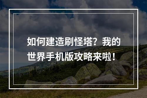 如何建造刷怪塔？我的世界手机版攻略来啦！