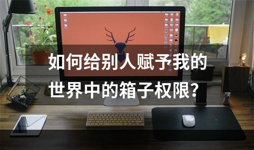 如何给别人赋予我的世界中的箱子权限？