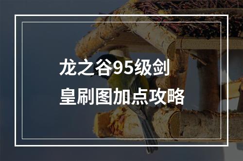 龙之谷95级剑皇刷图加点攻略