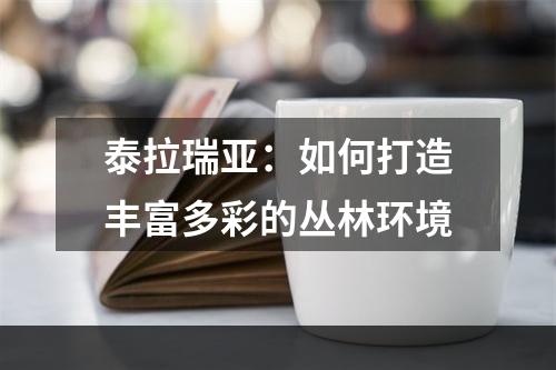 泰拉瑞亚：如何打造丰富多彩的丛林环境