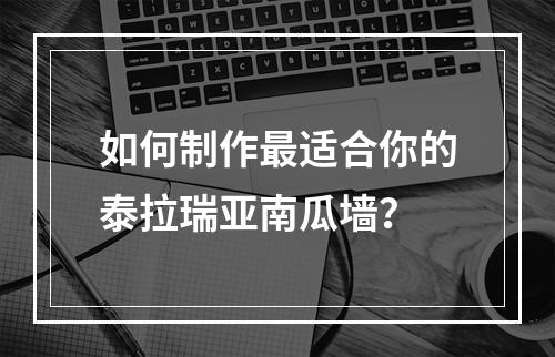 如何制作最适合你的泰拉瑞亚南瓜墙？