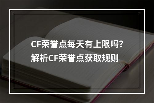 CF荣誉点每天有上限吗？解析CF荣誉点获取规则