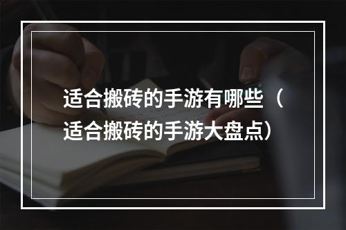 适合搬砖的手游有哪些（适合搬砖的手游大盘点）