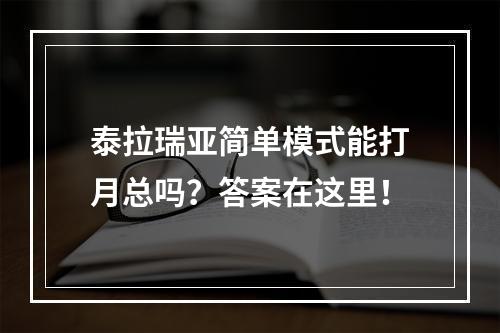 泰拉瑞亚简单模式能打月总吗？答案在这里！