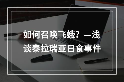 如何召唤飞蛾？—浅谈泰拉瑞亚日食事件