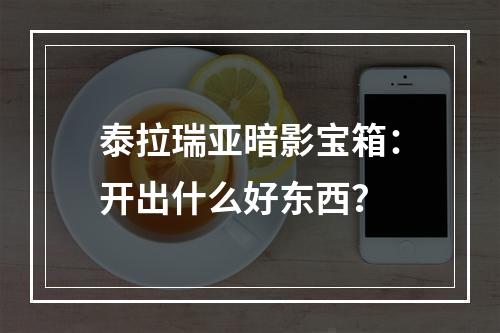 泰拉瑞亚暗影宝箱：开出什么好东西？