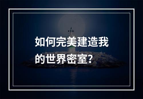 如何完美建造我的世界密室？