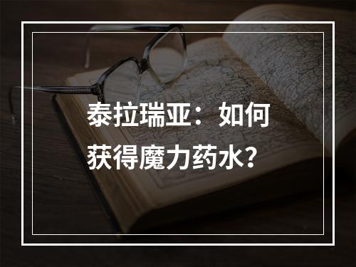 泰拉瑞亚：如何获得魔力药水？