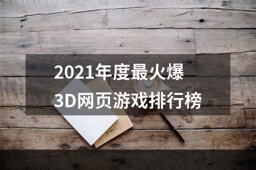 2021年度最火爆3D网页游戏排行榜