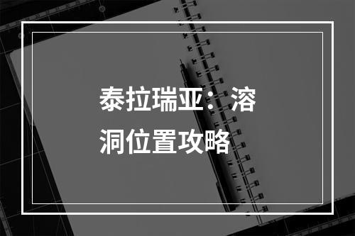 泰拉瑞亚：溶洞位置攻略