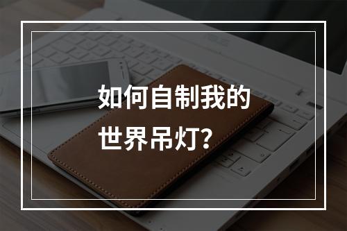 如何自制我的世界吊灯？