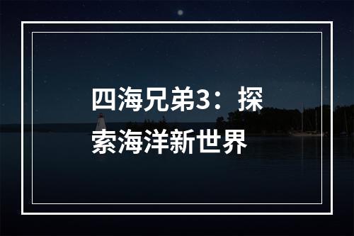 四海兄弟3：探索海洋新世界