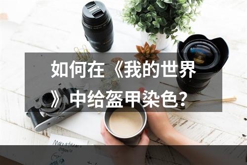 如何在《我的世界》中给盔甲染色？