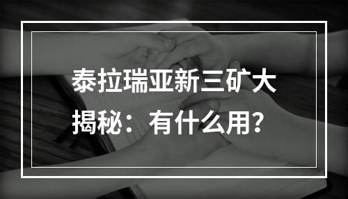 泰拉瑞亚新三矿大揭秘：有什么用？