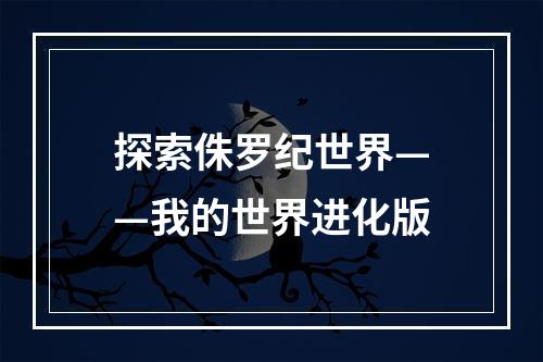 探索侏罗纪世界——我的世界进化版