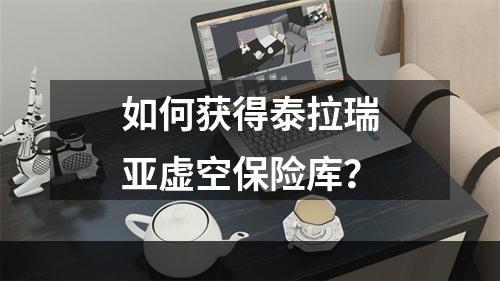 如何获得泰拉瑞亚虚空保险库？