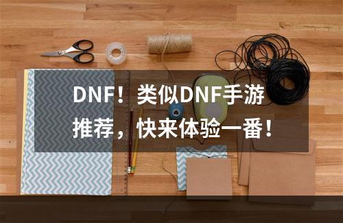 DNF！类似DNF手游推荐，快来体验一番！