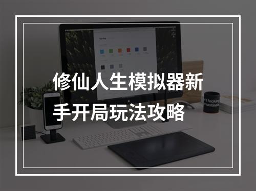 修仙人生模拟器新手开局玩法攻略