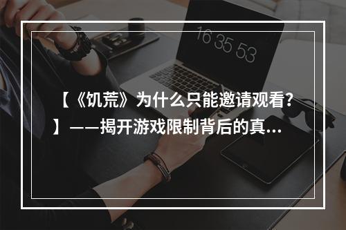 【《饥荒》为什么只能邀请观看？】——揭开游戏限制背后的真相