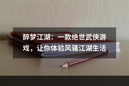 醉梦江湖：一款绝世武侠游戏，让你体验风骚江湖生活