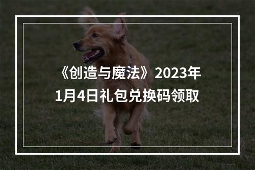 《创造与魔法》2023年1月4日礼包兑换码领取