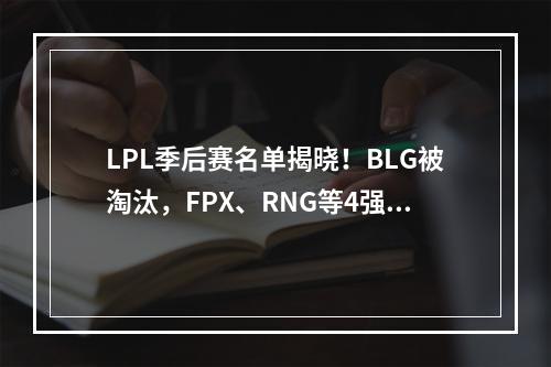 LPL季后赛名单揭晓！BLG被淘汰，FPX、RNG等4强晋级