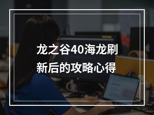 龙之谷40海龙刷新后的攻略心得