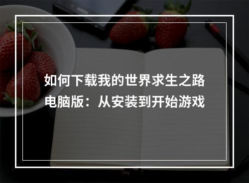 如何下载我的世界求生之路电脑版：从安装到开始游戏