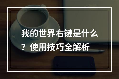 我的世界右键是什么？使用技巧全解析