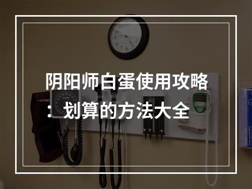 阴阳师白蛋使用攻略：划算的方法大全